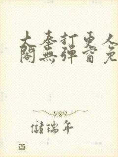 大奉打更人笔趣阁无弹窗免费阅读 大奉打更人笔趣阁无弹窗免费阅读