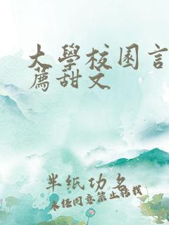 大学校园言情推荐甜文