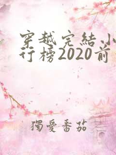 穿越完结小说排行榜2020前十名