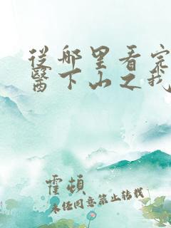 从哪里看完结神医下山之我有七个师姐