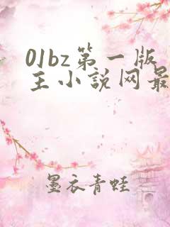 01bz第一版主小说网最新