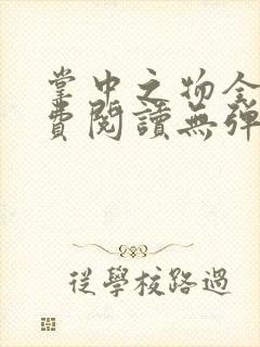 掌中之物全文免费阅读无弹窗