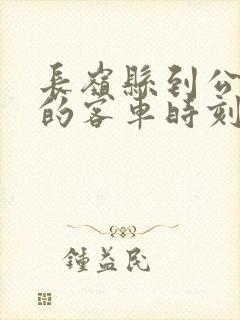 长岭县到公主岭的客车时刻表 长岭县到公主岭的客车时刻表