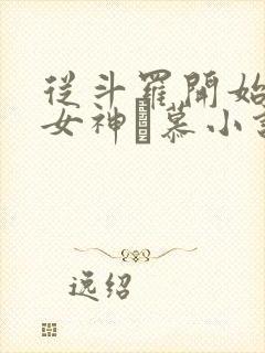 从斗罗开始俘获女神鞪慕小说哪可以找到