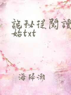 诡秘从阅读者开始txt 诡秘从阅读者开始txt