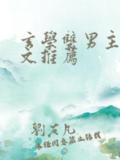 玄学双男主大佬文推荐