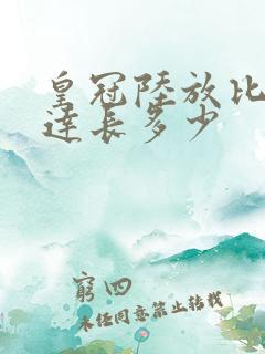 皇冠陆放比汉兰达长多少