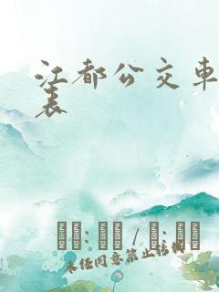 江都公交车时间表