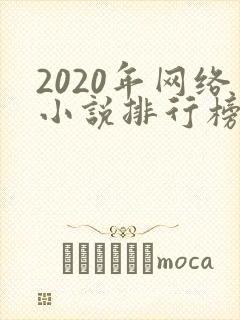 2020年网络小说排行榜前十