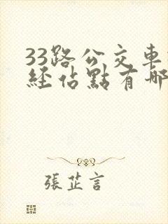 33路公交车途经站点有哪些 33路公交车途经站点有哪些