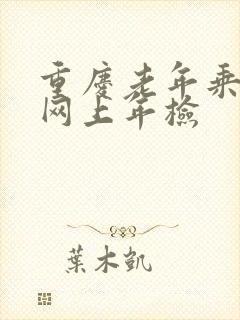 重庆老年乘车卡网上年检