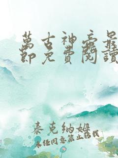 万古神帝最新章节免费阅读