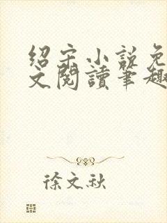 绍宋小说免费全文阅读笔趣阁