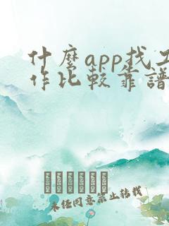 什么app找工作比较靠谱