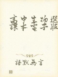 高中生物选修一课本电子版人教版