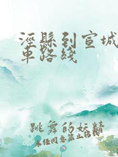 泾县到宣城公交车路线