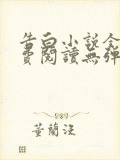 告白小说全文免费阅读无弹窗