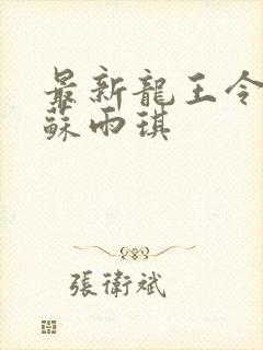 最新龙王令陈平苏雨琪