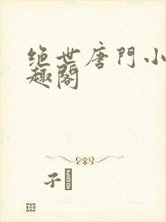 绝世唐门小说笔趣阁