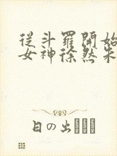 从斗罗开始俘获女神徐然朱竹清在线阅读小说 从斗罗开始俘获女神徐然朱竹清在线阅读小说