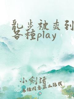 乱步被爽到失禁各种play 乱步被爽到失禁各种play