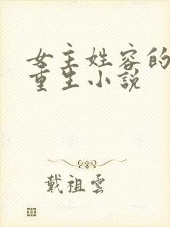 女主姓容的古代重生小说