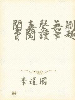 闻春声无删减免费阅读笔趣阁