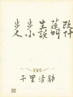 步步生莲改编同人小说叫什么名字 步步生莲改编同人小说叫什么名字