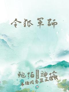 令狐军师