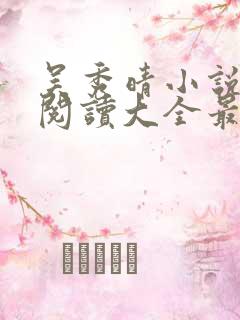 吴秀晴小说免费阅读大全最新章节 吴秀晴小说免费阅读大全最新章节