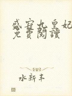盛宠九皇妃全文免费阅读