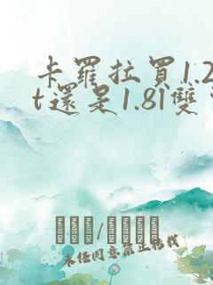 卡罗拉买1.2t还是1.8l双擎