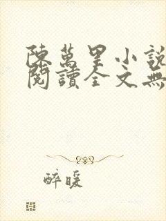 陈万里小说免费阅读全文无弹窗