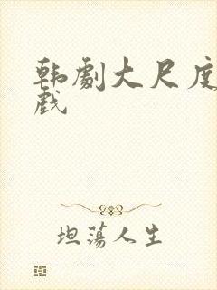 韩剧大尺度床吻戏