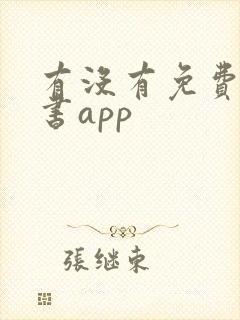 有没有免费的看书app 有没有免费的看书app