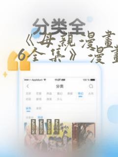 《母亲漫画1~6全集》漫画