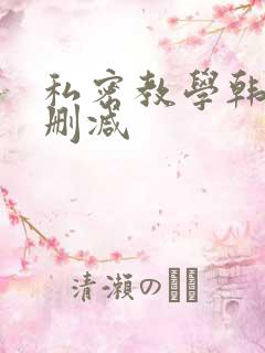 私密教学韩漫无删减