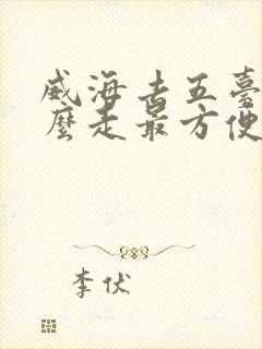 威海去五台山怎么走最方便