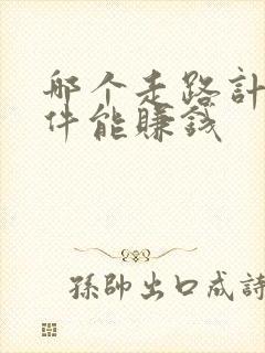哪个走路计步软件能赚钱