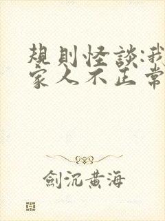 规则怪谈:我的家人不正常 完结版