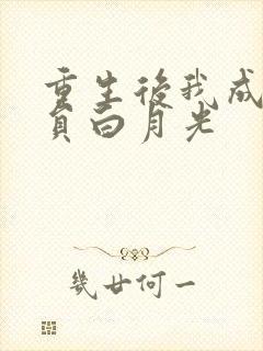 重生后我成了全员白月光