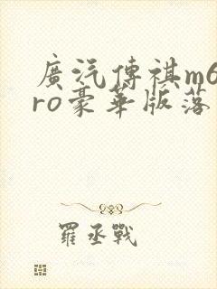 广汽传祺m6pro豪华版落地价