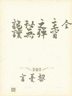 诡秘之主全文阅读无弹窗