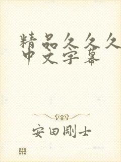 精品久久久人妻中文字幕