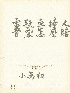 电瓶车撞人轻微骨裂怎么赔偿