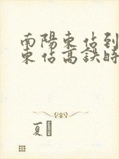 南阳东站到新乡东站高铁时刻表