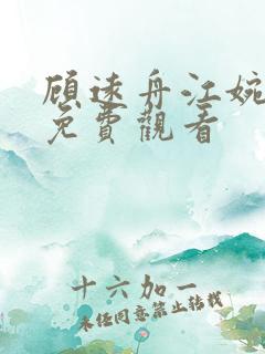 顾远舟江婉短剧免费观看