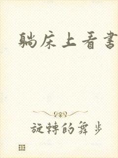 躺床上看书神器
