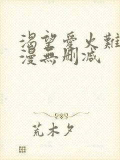 渴望爱火难耐韩漫无删减