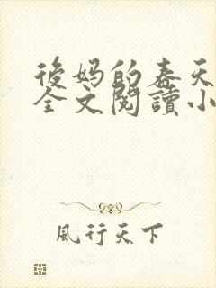 后妈的春天小说全文阅读小说